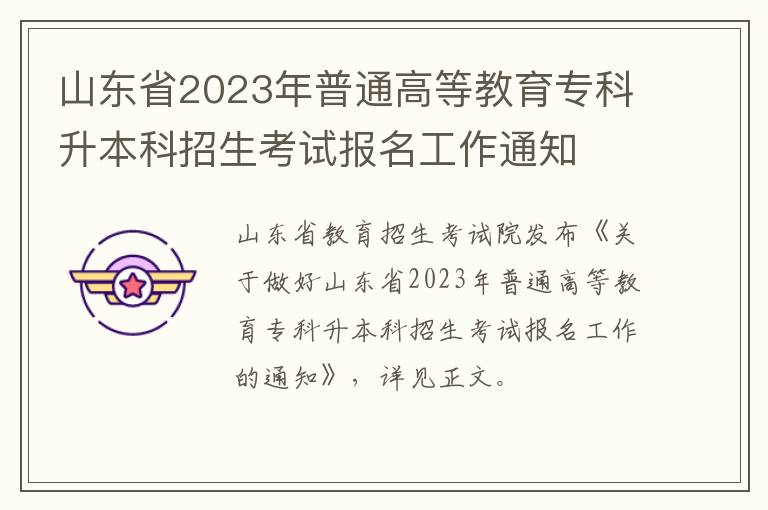 山东省2023年普通高等教育专科升本科招生考试报名工作通知