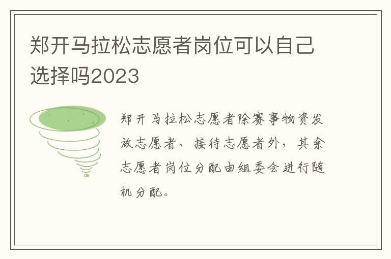 郑开马拉松志愿者岗位可以自己选择吗2023