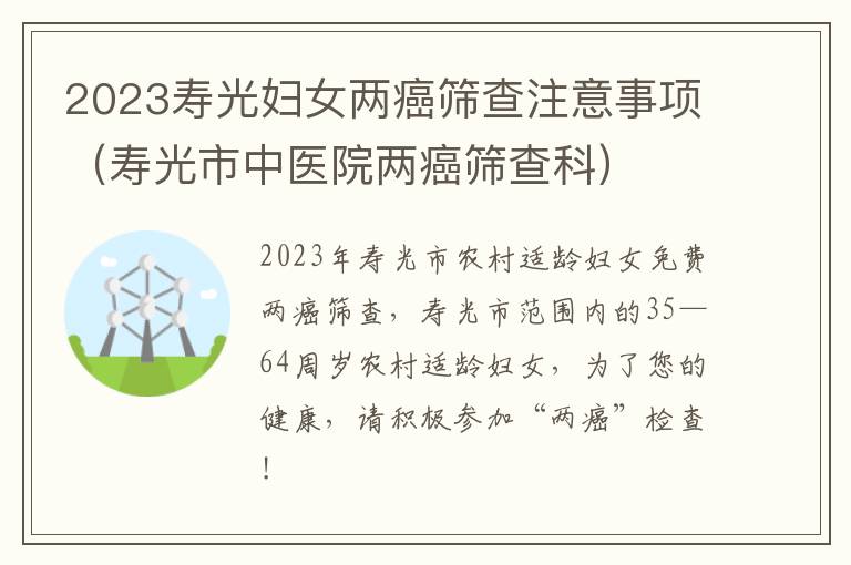 2023寿光妇女两癌筛查注意事项（寿光市中医院两癌筛查科）