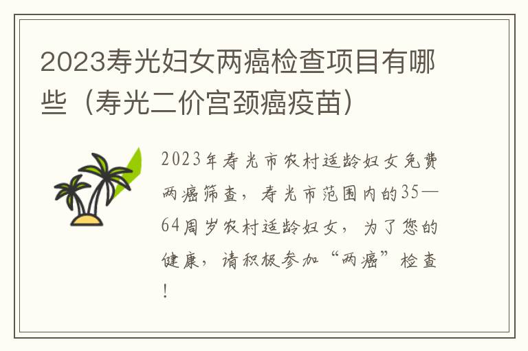 2023寿光妇女两癌检查项目有哪些（寿光二价宫颈癌疫苗）