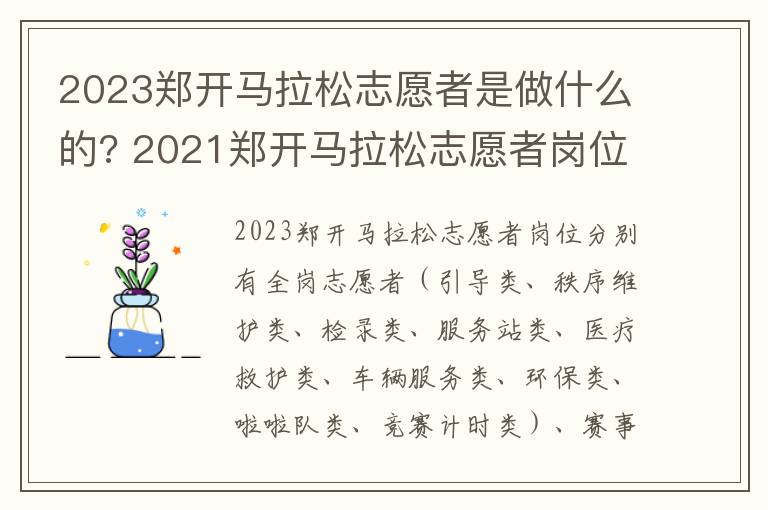 2023郑开马拉松志愿者是做什么的? 2021郑开马拉松志愿者岗位