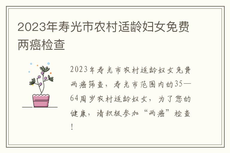 2023年寿光市农村适龄妇女免费两癌检查
