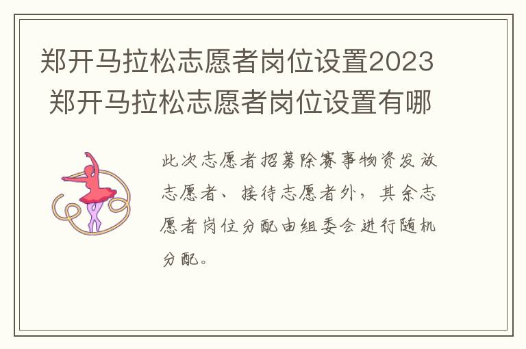 郑开马拉松志愿者岗位设置2023 郑开马拉松志愿者岗位设置有哪些