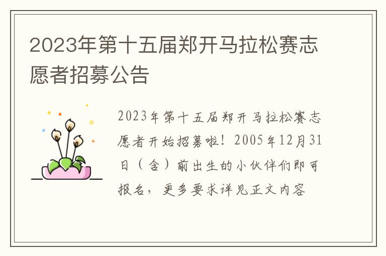 2023年第十五届郑开马拉松赛志愿者招募公告