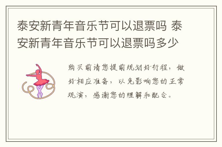 泰安新青年音乐节可以退票吗 泰安新青年音乐节可以退票吗多少钱