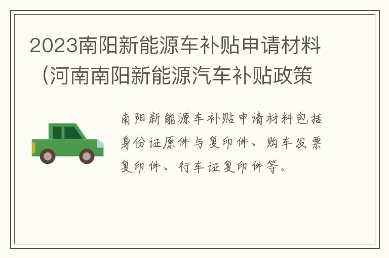 2023南阳新能源车补贴申请材料（河南南阳新能源汽车补贴政策2020）