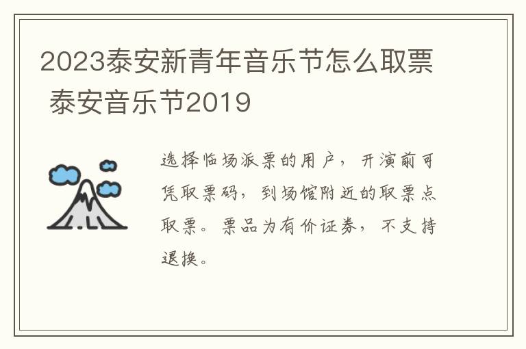 2023泰安新青年音乐节怎么取票 泰安音乐节2019