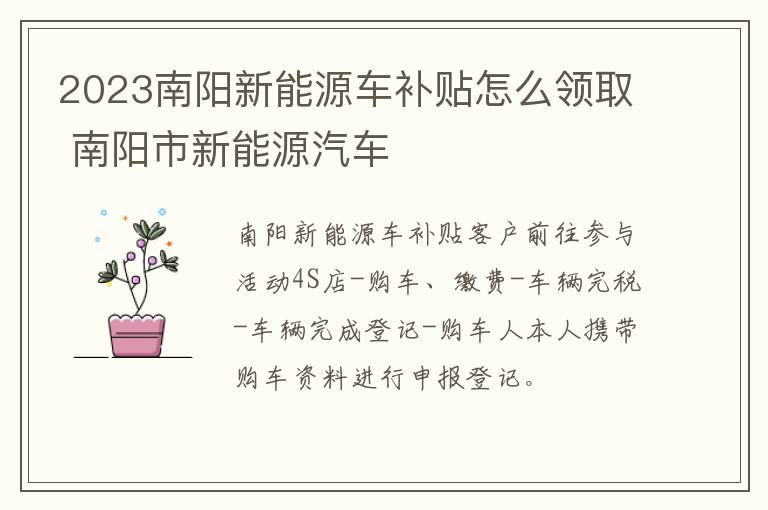 2023南阳新能源车补贴怎么领取 南阳市新能源汽车