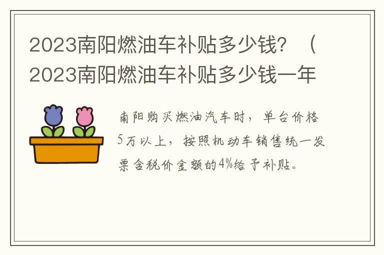 2023南阳燃油车补贴多少钱？（2023南阳燃油车补贴多少钱一年）