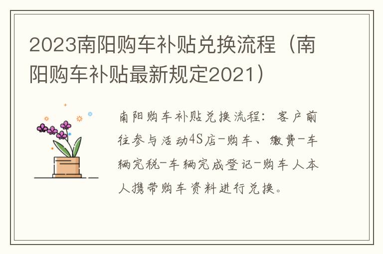 2023南阳购车补贴兑换流程（南阳购车补贴最新规定2021）