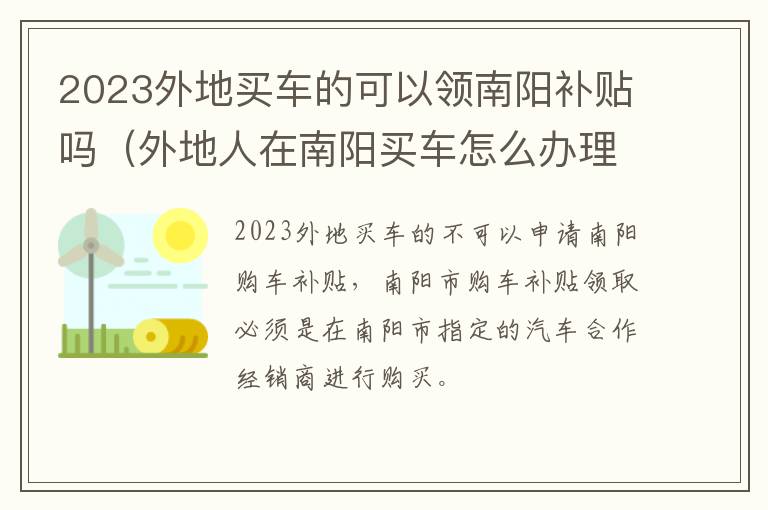 2023外地买车的可以领南阳补贴吗（外地人在南阳买车怎么办理）
