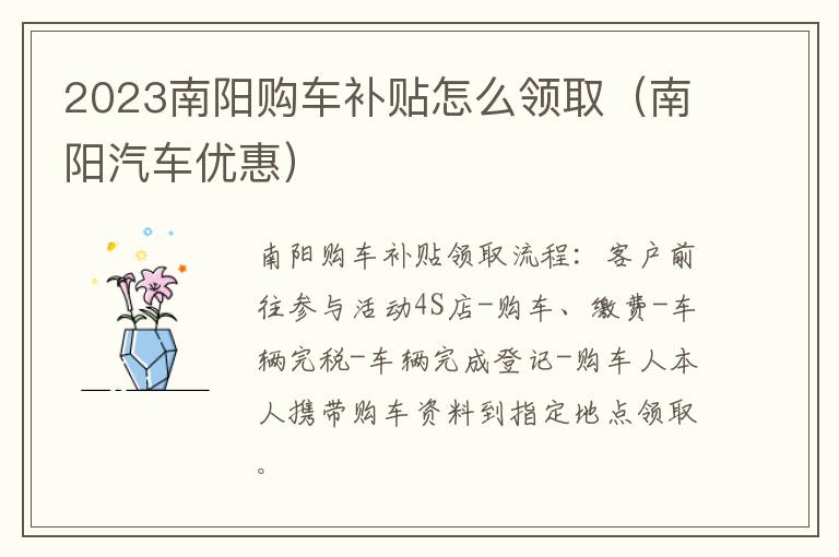 2023南阳购车补贴怎么领取（南阳汽车优惠）
