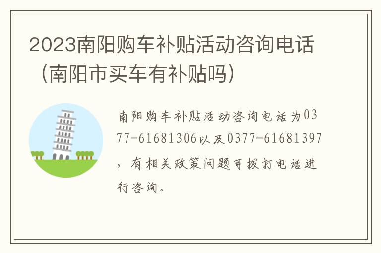 2023南阳购车补贴活动咨询电话（南阳市买车有补贴吗）