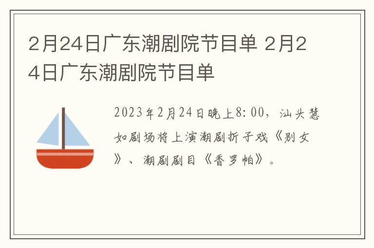 2月24日广东潮剧院节目单 2月24日广东潮剧院节目单