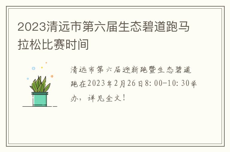 2023清远市第六届生态碧道跑马拉松比赛时间