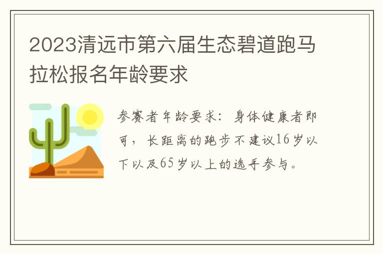 2023清远市第六届生态碧道跑马拉松报名年龄要求