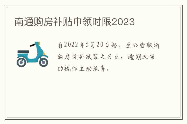 南通购房补贴申领时限2023
