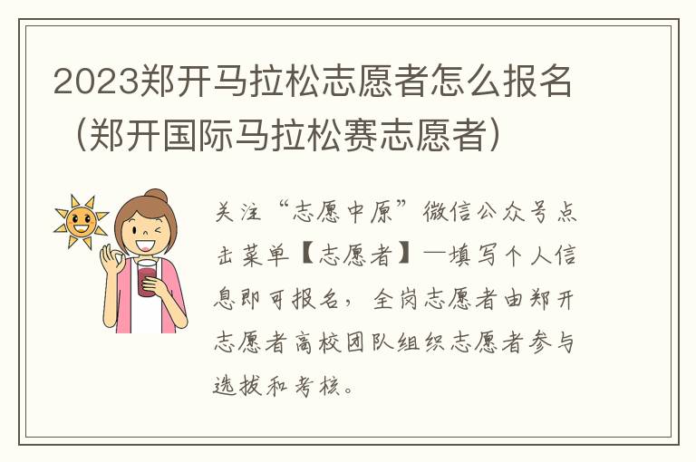 2023郑开马拉松志愿者怎么报名（郑开国际马拉松赛志愿者）
