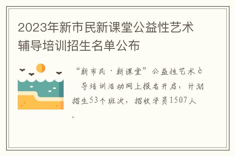 2023年新市民新课堂公益性艺术辅导培训招生名单公布