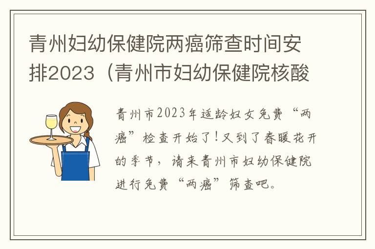 青州妇幼保健院两癌筛查时间安排2023（青州市妇幼保健院核酸检测）
