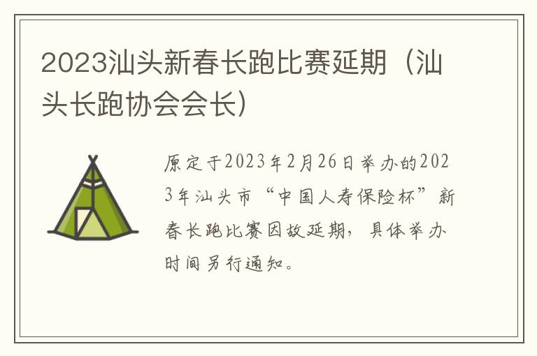 2023汕头新春长跑比赛延期（汕头长跑协会会长）