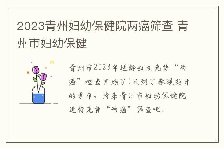 2023青州妇幼保健院两癌筛查 青州市妇幼保健