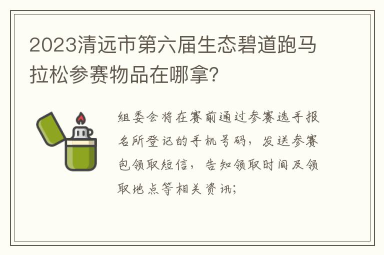 2023清远市第六届生态碧道跑马拉松参赛物品在哪拿？