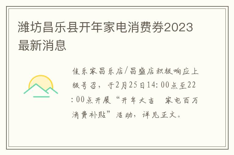 潍坊昌乐县开年家电消费券2023最新消息