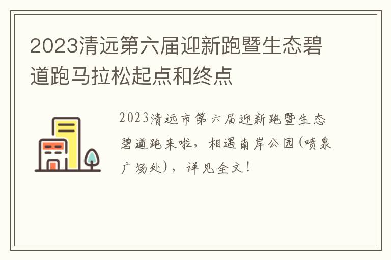 2023清远第六届迎新跑暨生态碧道跑马拉松起点和终点