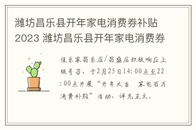 潍坊昌乐县开年家电消费券补贴2023 潍坊昌乐县开年家电消费券补贴2023