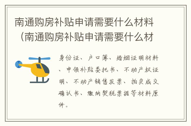 南通购房补贴申请需要什么材料（南通购房补贴申请需要什么材料和手续）