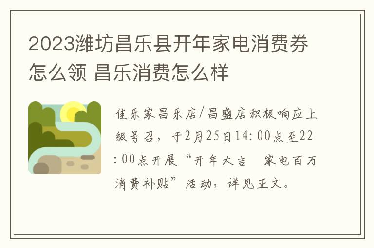 2023潍坊昌乐县开年家电消费券怎么领 昌乐消费怎么样