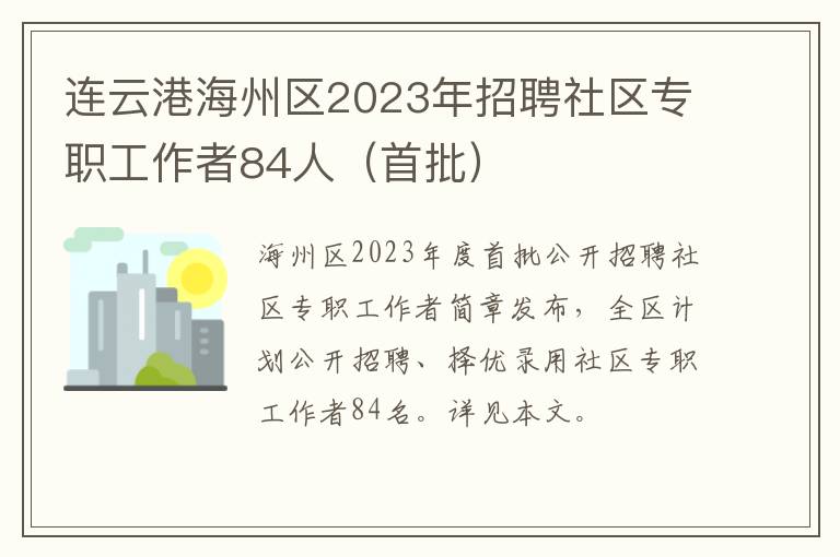连云港海州区2023年招聘社区专职工作者84人（首批）