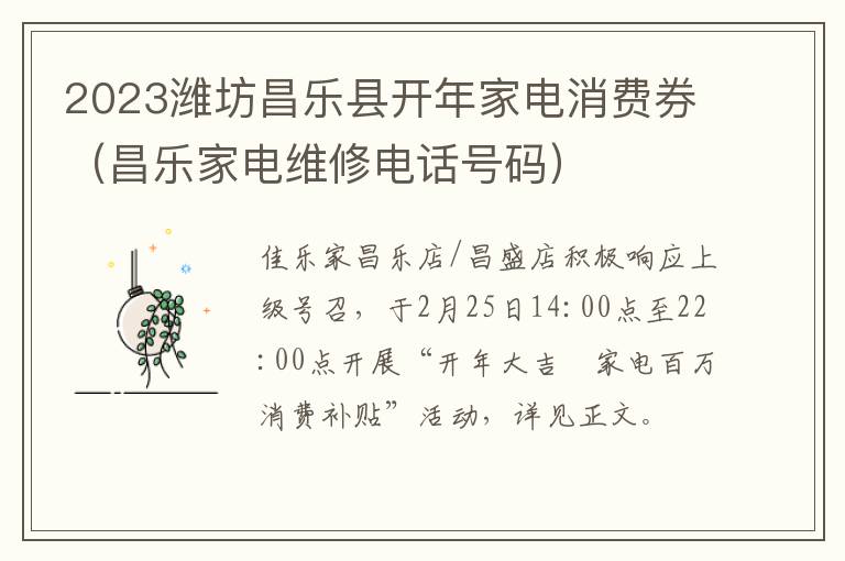 2023潍坊昌乐县开年家电消费券（昌乐家电维修电话号码）