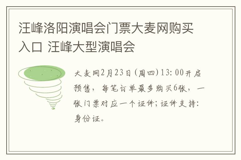 汪峰洛阳演唱会门票大麦网购买入口 汪峰大型演唱会