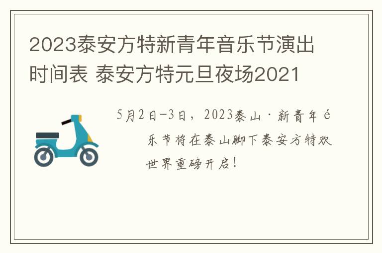 2023泰安方特新青年音乐节演出时间表 泰安方特元旦夜场2021