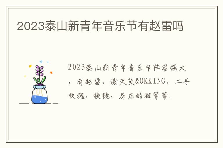 2023泰山新青年音乐节有赵雷吗