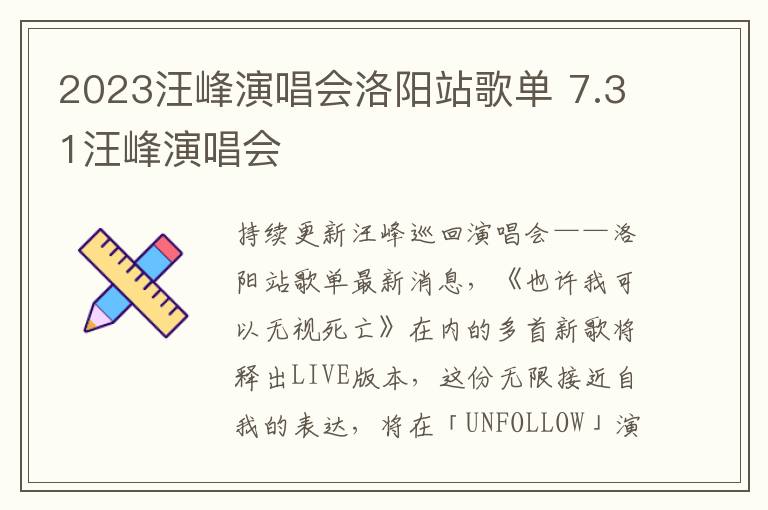 2023汪峰演唱会洛阳站歌单 7.31汪峰演唱会
