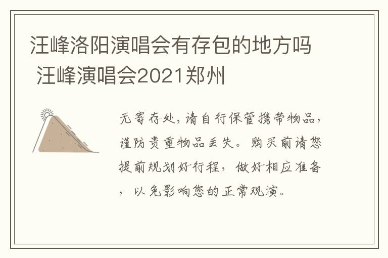 汪峰洛阳演唱会有存包的地方吗 汪峰演唱会2021郑州