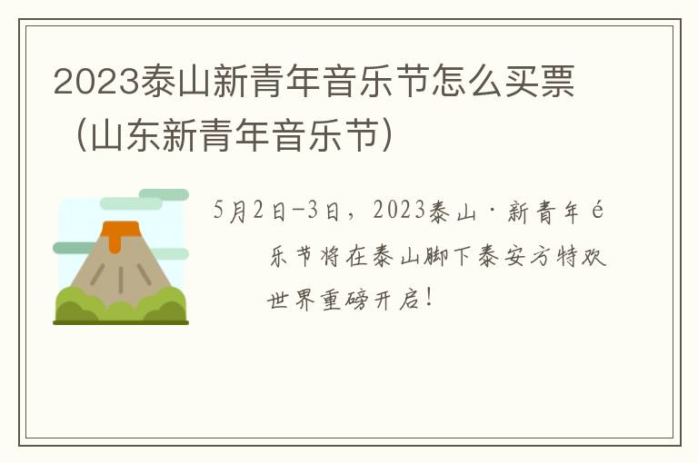 2023泰山新青年音乐节怎么买票（山东新青年音乐节）