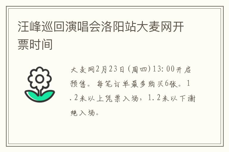 汪峰巡回演唱会洛阳站大麦网开票时间