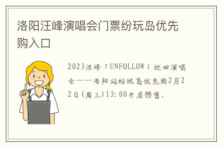 洛阳汪峰演唱会门票纷玩岛优先购入口