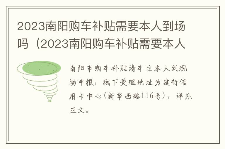 2023南阳购车补贴需要本人到场吗（2023南阳购车补贴需要本人到场吗现在）