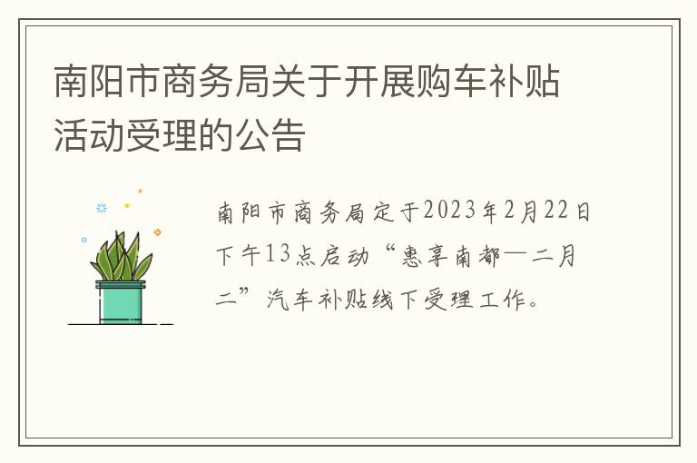 南阳市商务局关于开展购车补贴活动受理的公告