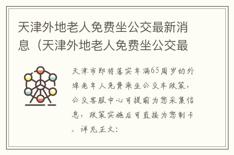 天津外地老人免费坐公交最新消息（天津外地老人免费坐公交最新消息通知）