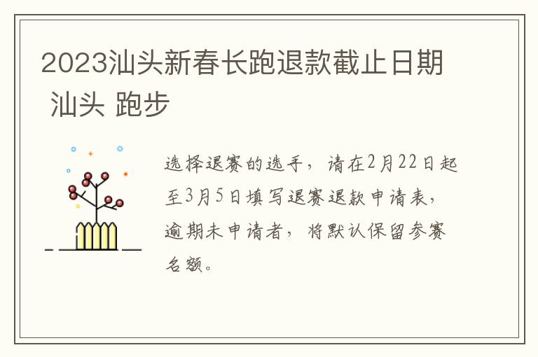 2023汕头新春长跑退款截止日期 汕头 跑步