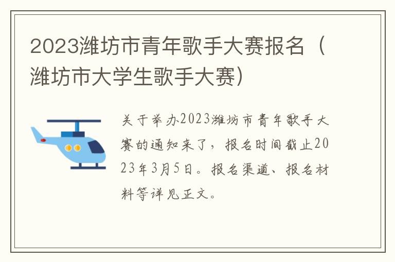 2023潍坊市青年歌手大赛报名（潍坊市大学生歌手大赛）