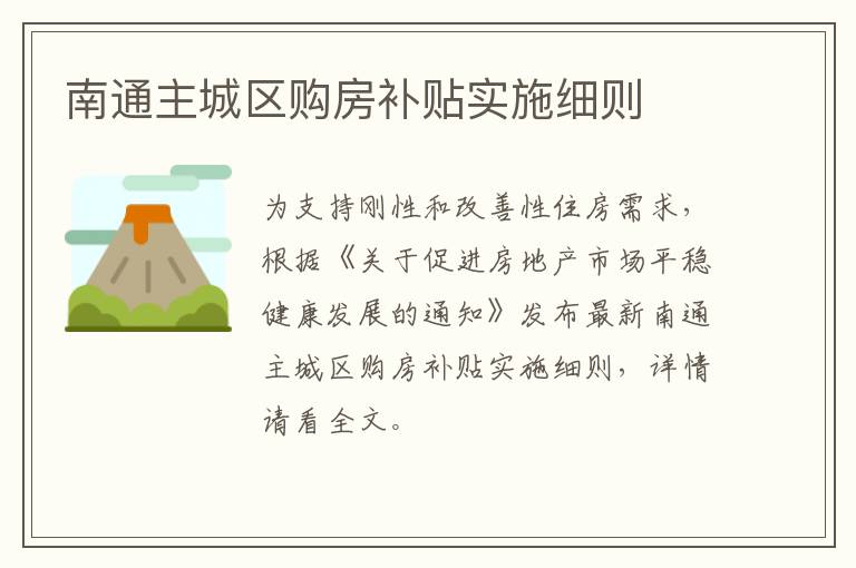 南通主城区购房补贴实施细则