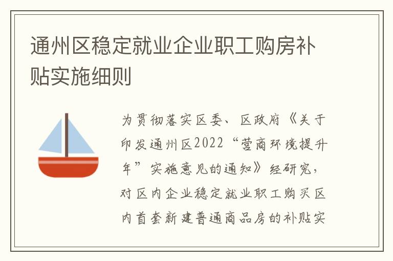 通州区稳定就业企业职工购房补贴实施细则