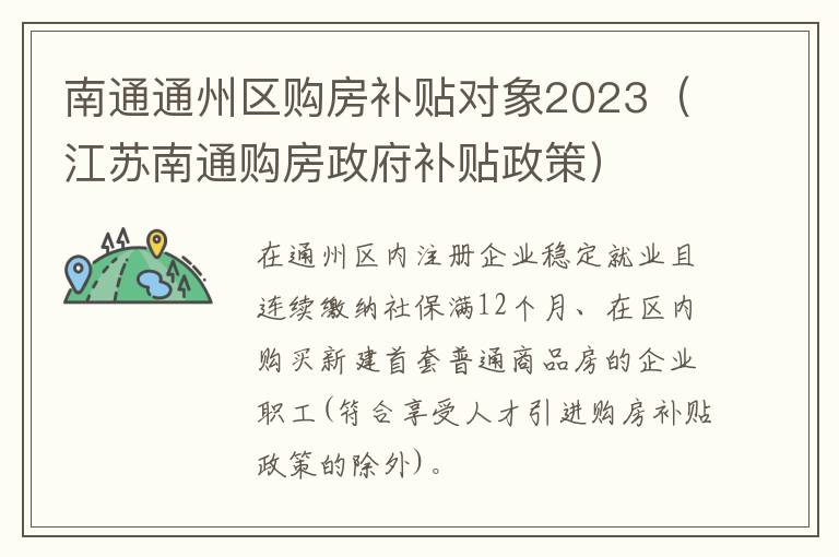 南通通州区购房补贴对象2023（江苏南通购房政府补贴政策）